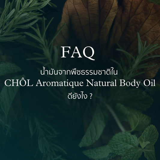 น้ำมันจากพืชธรรมชาติใน CHOL Aromatique Natural Body Oil ดียังไง ?