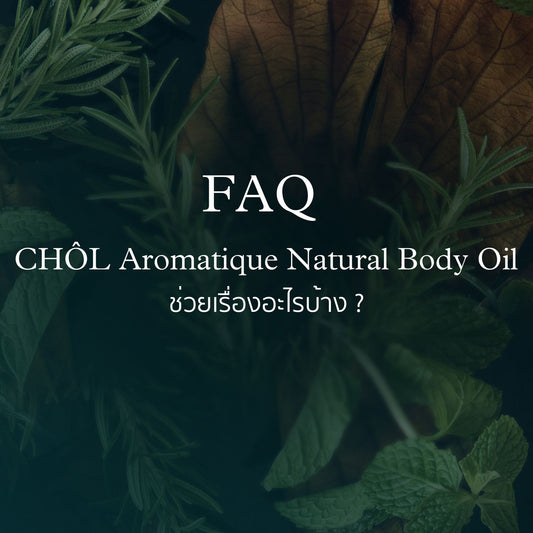 CHOL Aromatique Natural Body Oil ช่วยเรื่องอะไรบ้าง ?