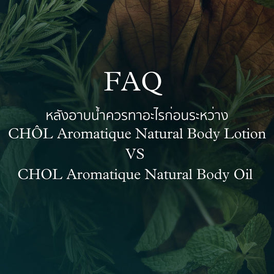 หลังอาบน้ำควรทาอะไรก่อนระหว่าง Body Lotion VS Body Oil