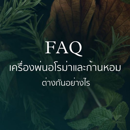 เครื่องพ่นอโรม่าและก้านหอม ต่างกันอย่างไร