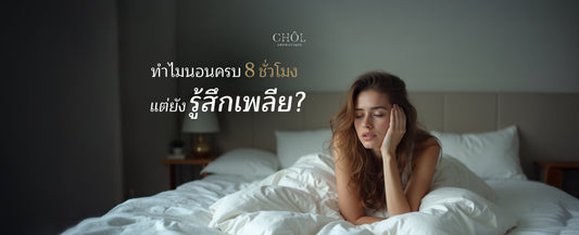 ทำไมนอนครบ 8 ชั่วโมง แต่ยังรู้สึกเพลีย? อโรมาเธอราปีกลิ่นหอมบำบัดหนึ่งทางเลือกที่ช่วยคุณได้