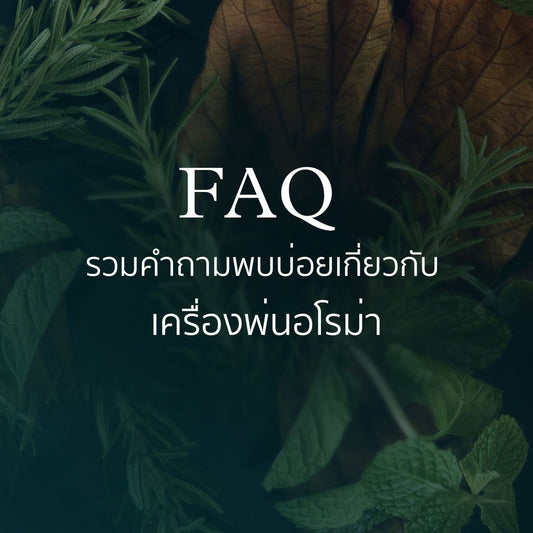 รวมคำถามพบบ่อยเกี่ยวกับ เครื่องพ่นอโรม่า
