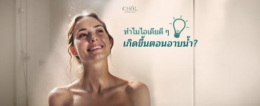 ทำไมไอเดียดี ๆ มักเกิดขึ้นตอนอาบน้ำ? เพิ่มพลังครีเอทีฟได้ด้วยเจลอาบน้ำ