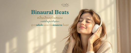 Binaural Beats: คลื่นเสียงปรับสมอง สู่การหลับลึกและความผ่อนคลายขั้นสุด!