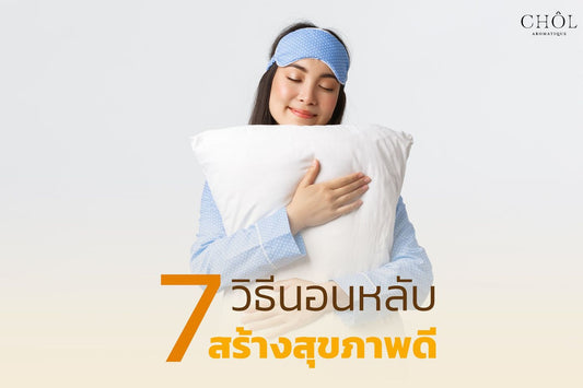 7 วิธีนอนหลับ สร้างสุขภาพดี