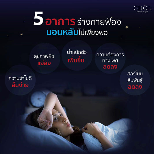 5 อาการ ร่างกายฟ้องนอนนหลับไม่เพียงพอ