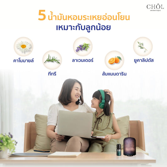 5 น้ำมันหอมระเหยที่อ่อนโยนเหมาะกับลูกน้อย