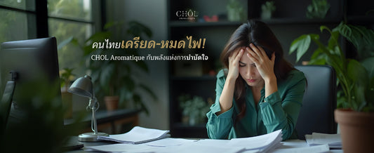 คนไทย เครียด-หมดไฟ! คืนความสมดุลให้ชีวิต: CHOL Aromatique กับพลังแห่งการบำบัดใจ