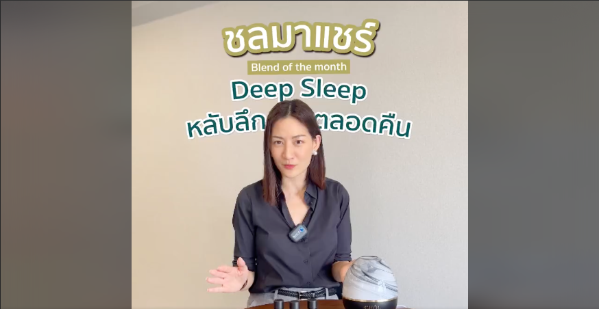 DIY ปรุงสูตร Deep Sleep หลับลึกตลอดคืน